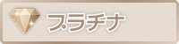 platinum-img